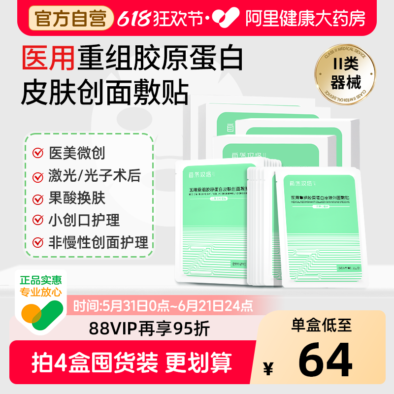 自然攻略医用重组胶原蛋白敷料光子果酸换肤创面护理械字号非面膜