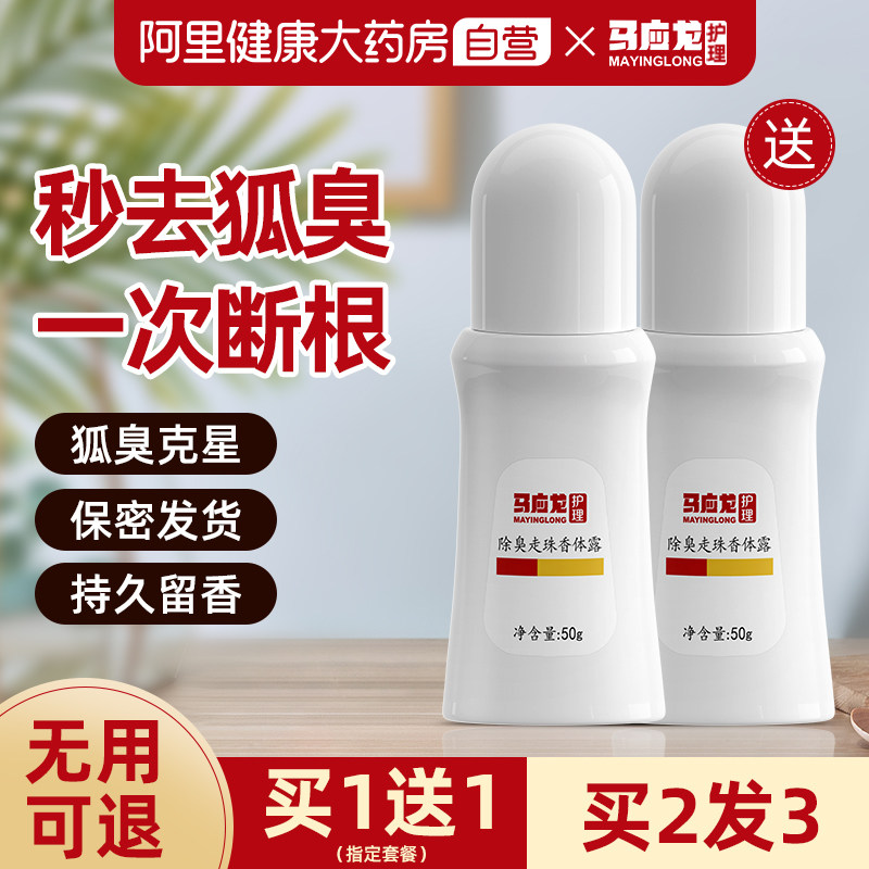 马应龙去狐臭祛腋臭净臭除臭香味止汗露男女腋下窝儿童滚珠香体露
