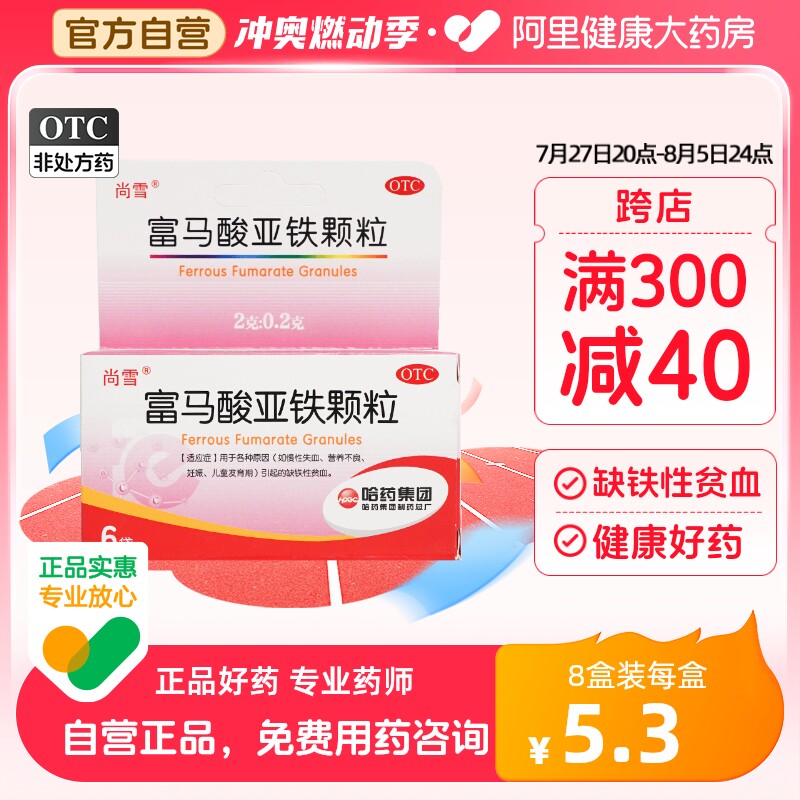 哈药富马酸亚铁颗粒2g*6袋/盒补铁营养发育营养不良慢性失血