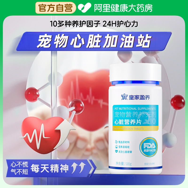 皇家盈养宠物辅酶Q10狗狗猫咪保护心脏心肌肥大健康辅助调理专用