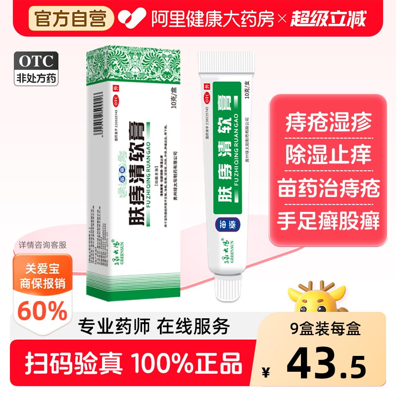 绿太阳肤痔清软膏10g苗药痔疮膏 湿疹除湿止痒药膏 手足癣脚气药