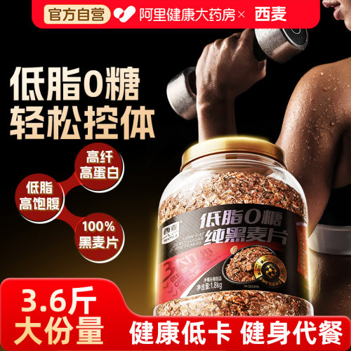 西麦低脂0糖黑燕麦片无蔗糖肥健身专用减早餐即食官方旗舰店正品