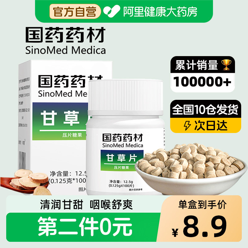 甘草片止复化方咳痰泡水正品干草含片颗粒官方旗舰店国药准字复方