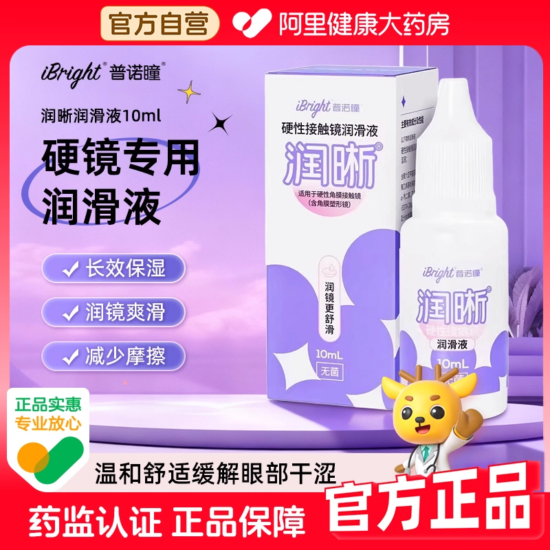 普诺瞳润晰RGP硬性眼镜润眼液护理液角膜塑形镜润滑液ok镜