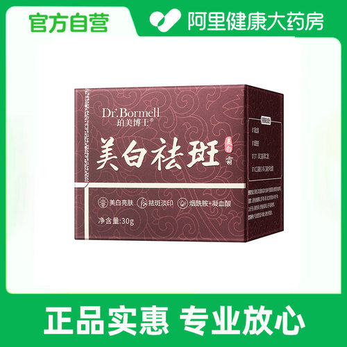 【阿里自营】Dr.BormellDr.Bormell珀美博士珀美博士祛斑霜30g/瓶