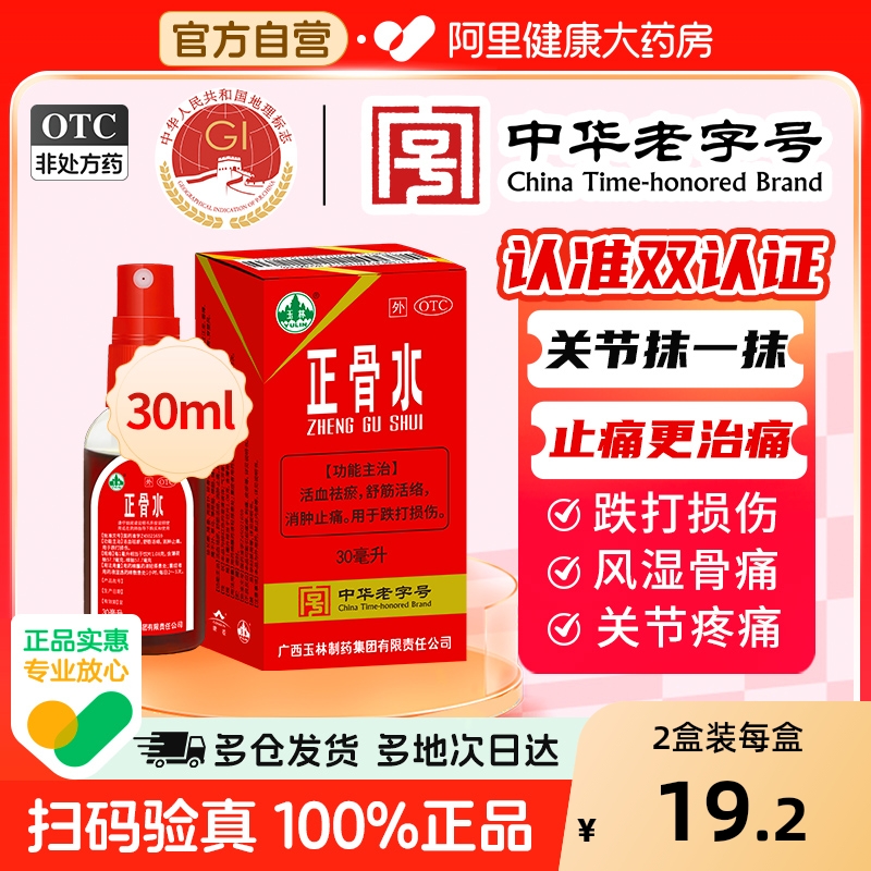 【自营】【玉林】正骨水30ml*1瓶/盒跌打损伤消肿止痛舒筋活络跌打扭伤运动