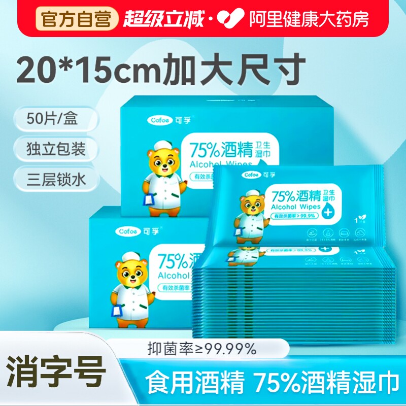 可孚75%酒精湿巾独立装图片