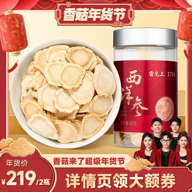 【香菇年货节】雷允上长白山西洋参片大片60g官方旗舰店正品