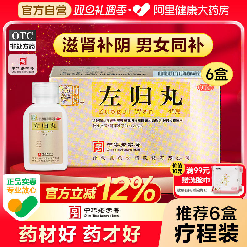 【自营】【仲景】左归丸0.1g*450丸*1瓶/盒⭐中华老字号强效滋补肾阴虚盗汗早泄治疗男用持久中药
