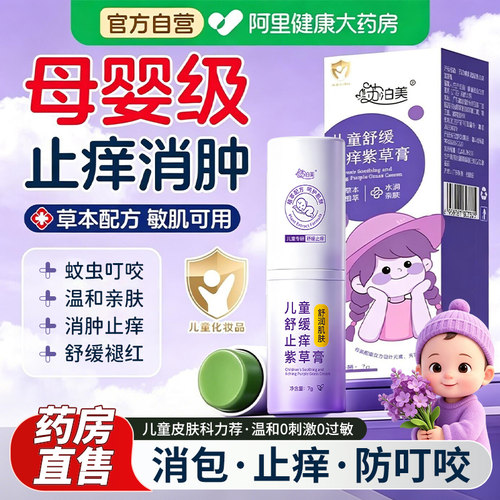 儿童“小金盾”丨紫草舒缓止痒膏