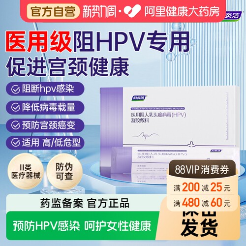 妇炎洁人乳头瘤HPV凝胶医用生物蛋白敷料私密抑菌抗病毒专用正品