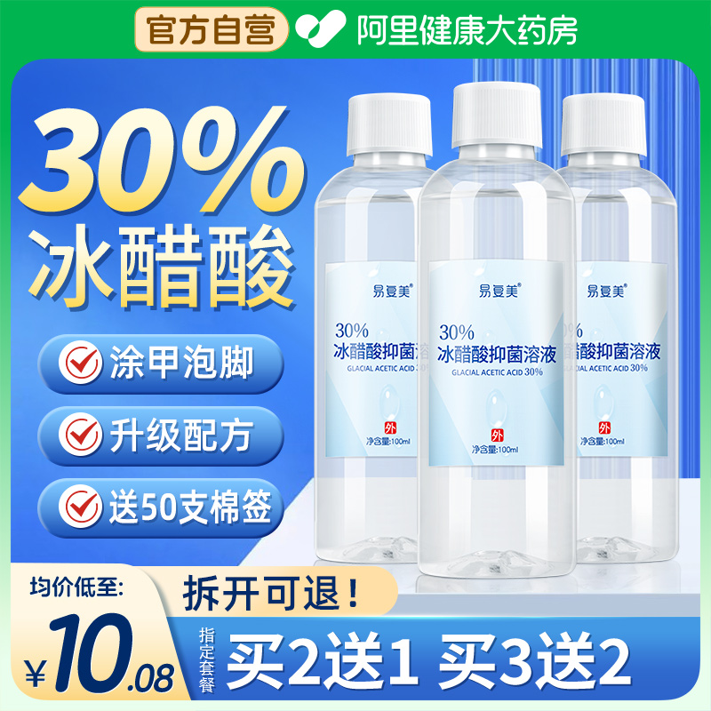 自营】30%冰醋酸溶液灰指甲抑菌