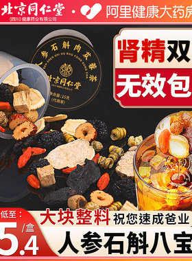 北京同仁堂八宝茶五宝人参桑葚枸杞茶男士补精强肾熬夜养包养生茶