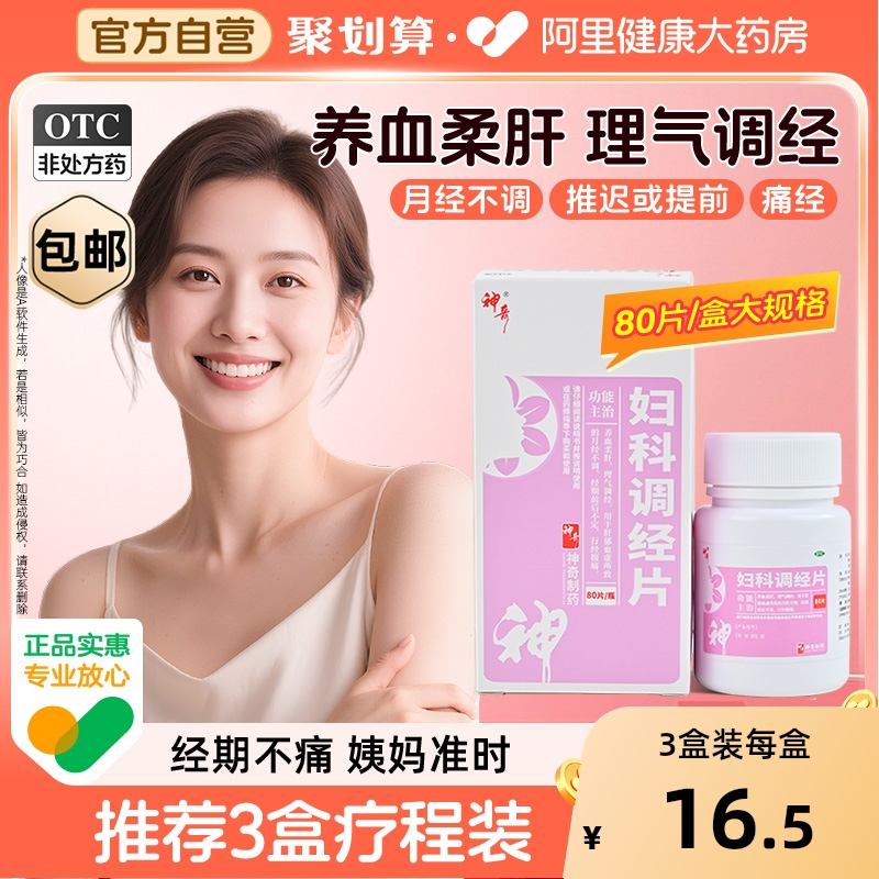 【自营】【神奇】妇科调经片80片*1瓶/盒月经不调痛经肝郁血虚疏肝理气月经不来