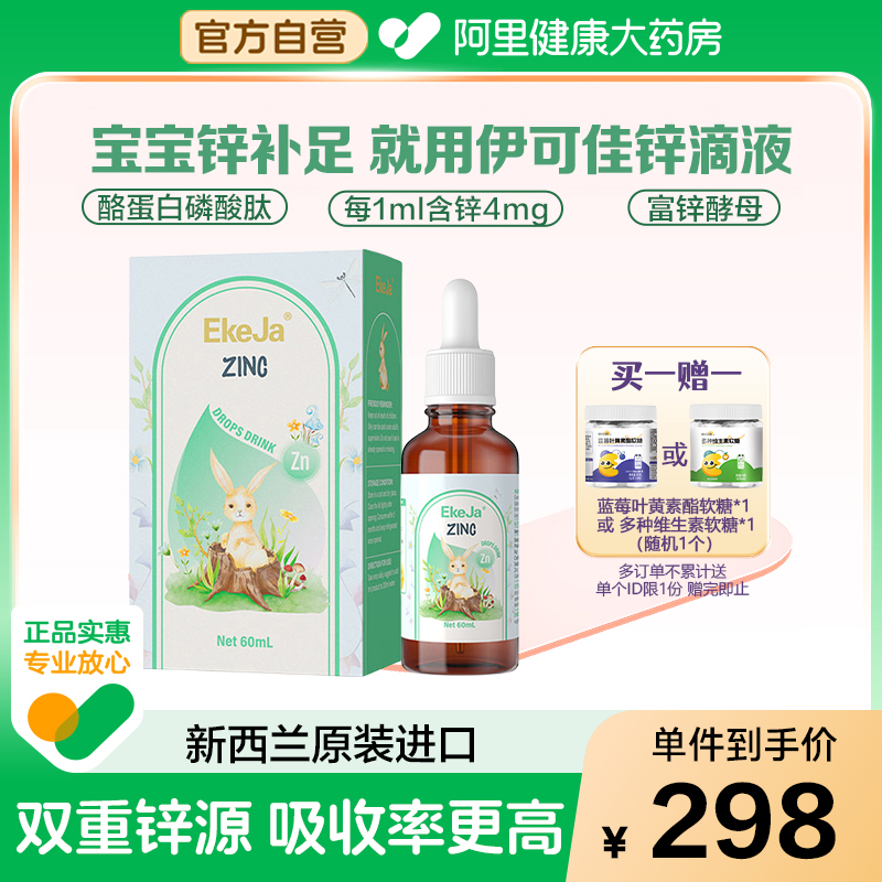 EkeJa伊可佳甘氨酸锌Zn儿童液体锌滴剂60ml新西兰原装进口