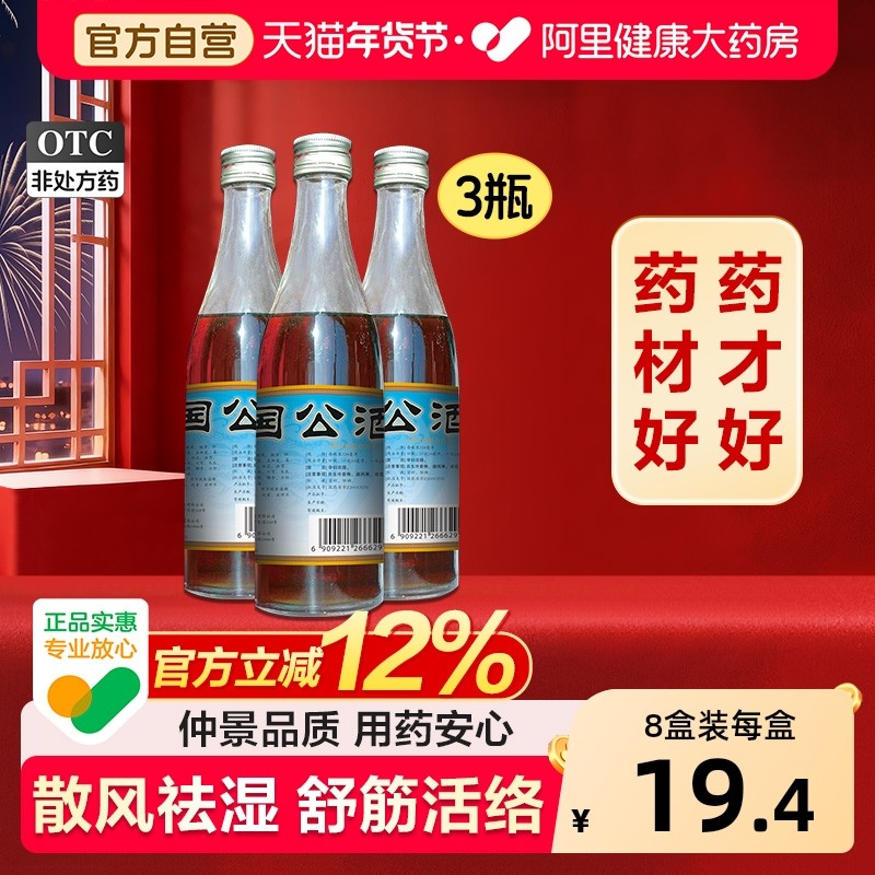 仲景国公酒关节沉重养生官方手足麻木正品腰腿疼舒筋活络药酒骨酒,OTC药品/国际医药,风湿骨外伤,淘宝优惠券,粉丝福利购,淘宝优惠卷