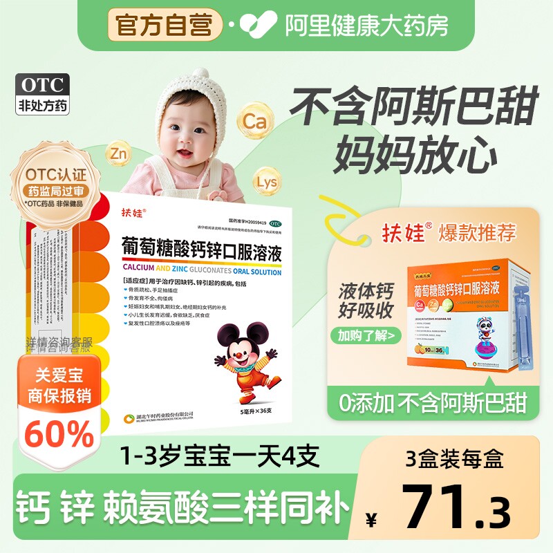 【自营】[扶娃]葡萄糖酸钙锌口服溶液5ml*108支/盒图片