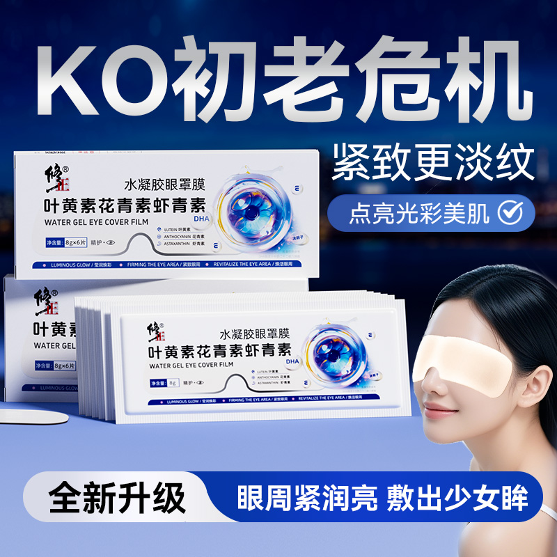【修正】叶黄素花青素虾青素眼膜贴淡化黑眼圈细纹抗衰补水保湿