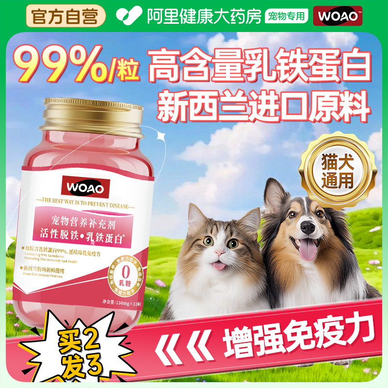 woao乳铁蛋白提高猫狗免疫力