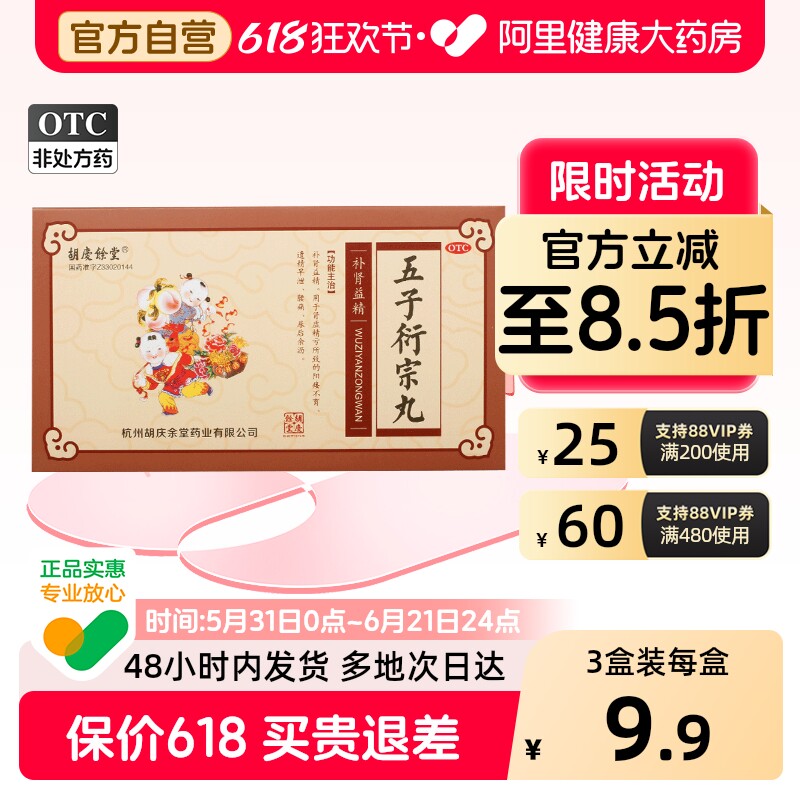 胡庆余堂五子衍宗丸补肾虚遗精早泄壮阳中药阳痿早泄腰痛补肾益精