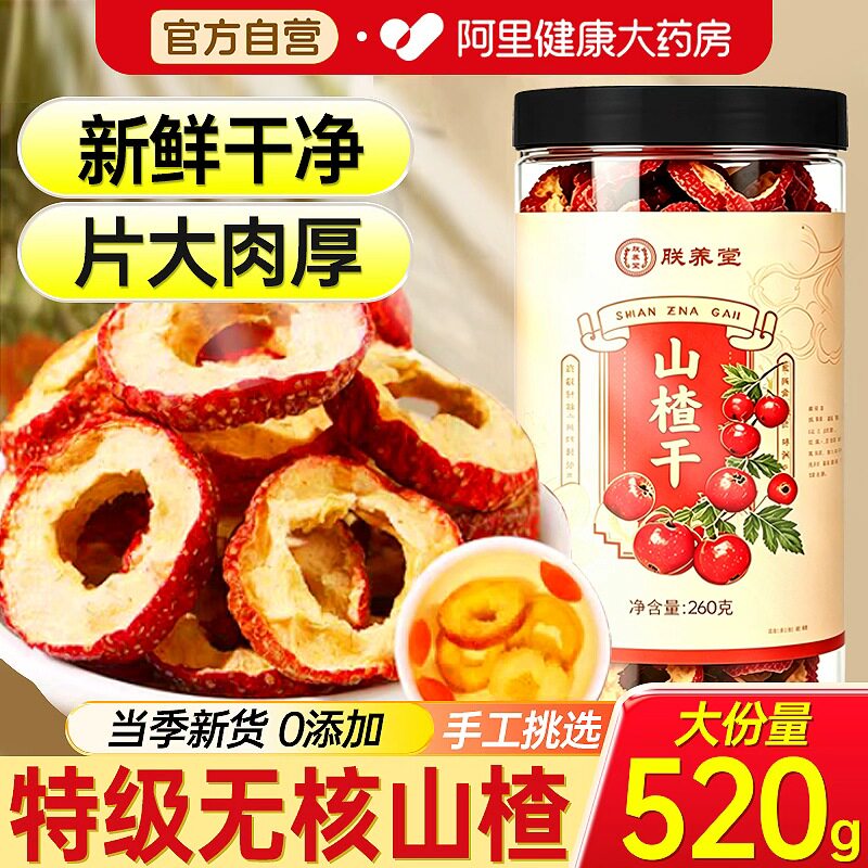 正宗山楂干片去核新货泡水特级无添加官方旗舰店新鲜山楂片无核
