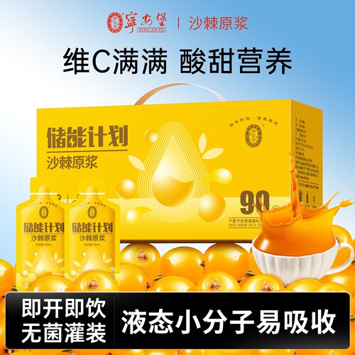 宁安堡沙棘原浆礼盒30ml*90袋新疆鲜榨沙棘汁富含VC礼盒内蒙古