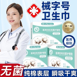 纯棉无菌医用级非卫生巾械字号姨妈巾医疗妇科护垫官方旗舰店正品
