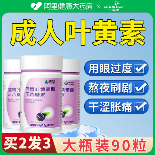 康恩贝蓝莓叶黄素成人护眼中老年