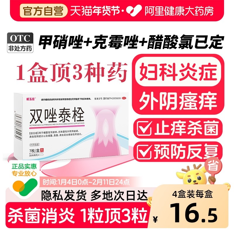 双唑泰栓甲硝唑阴道栓塞药阴道炎妇科用药恒玉佳克霉唑正品非凝胶,OTC药品/国际医药,妇科用药,淘宝优惠券,粉丝福利购,淘宝优惠卷