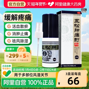 五松肿痛酊官方旗舰店中成药60ml喷雾剂阿里健康大药房町消肿止痛