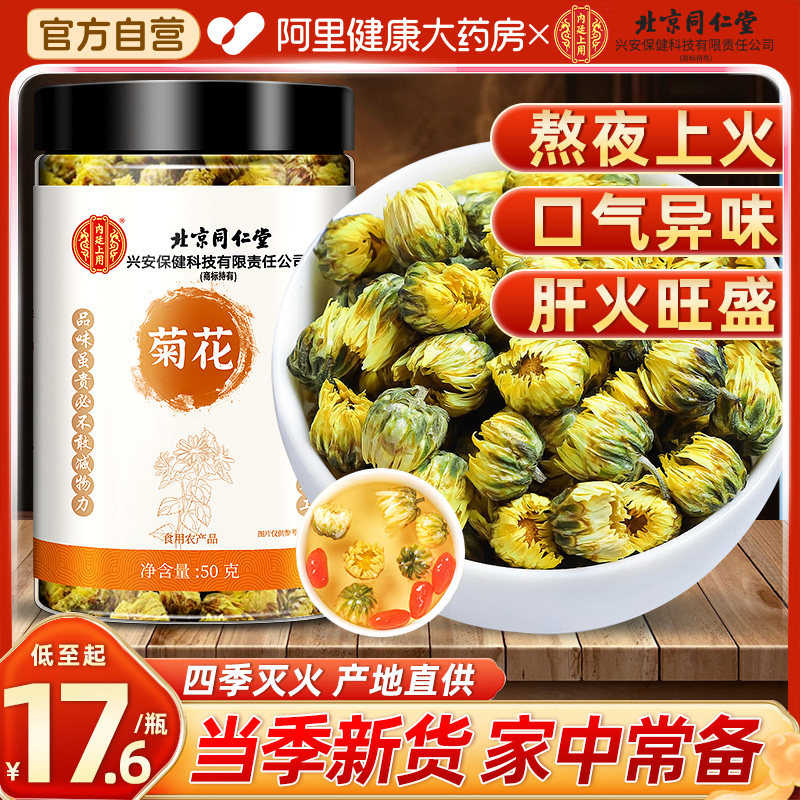 北京同仁堂菊花特级胎菊白菊小贡菊花蕾搭配墨红玫瑰金银花去火茶