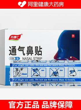 药康仁通气鼻贴Ⅱ型(55mmx16mm)