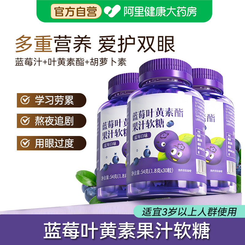 【阿里自营】蓝莓叶黄素酯果汁软糖官方旗舰店正品儿童,保健食品/膳食营养补充食品,叶黄素/蓝莓/越橘提取物,淘宝优惠券,粉丝福利购,淘宝优惠卷