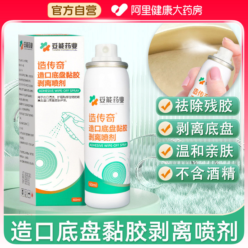 造口除胶剂造口底盘黏胶剥离喷剂去除剂祛除剂用品正品官方旗舰店,医疗器械,造口袋,淘宝优惠券,粉丝福利购,淘宝优惠卷