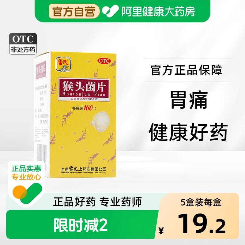 雷氏猴头菌片养胃官方慢性旗舰店浅表性胃炎胃痛胃药猴头菇猴菇