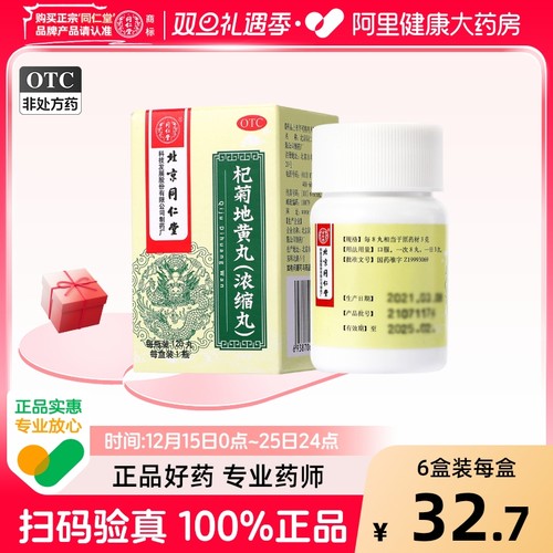 【自营】【同仁堂】杞菊地黄丸120丸*1瓶/盒耳鸣迎风流泪眩晕补肾口臭