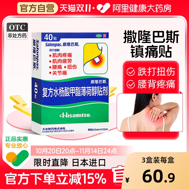 【自营】【撒隆巴斯-爱】复方水杨酸甲酯薄荷醇贴剂40贴/盒