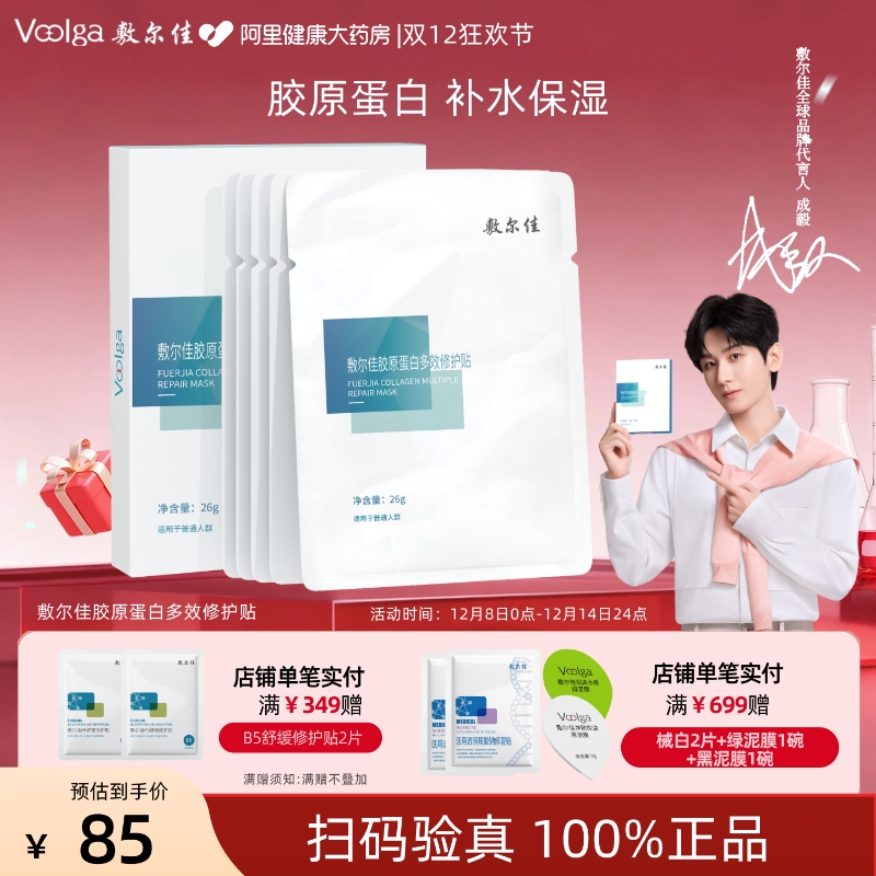 敷尔佳胶原蛋白多效修护贴5片/盒补水保湿修护官方正品1盒面膜女