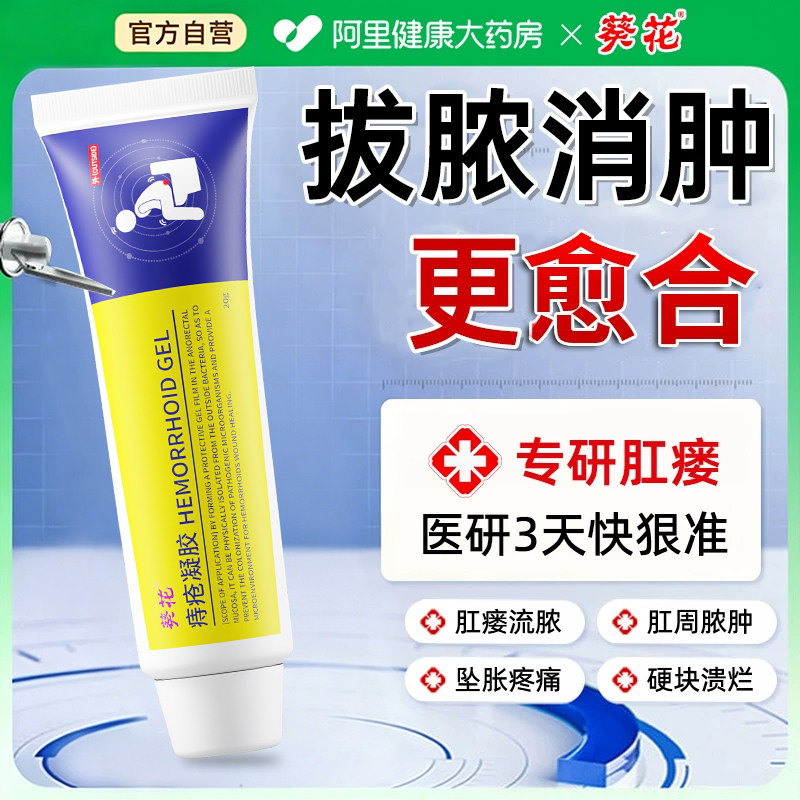 葵花肛瘘克星膏肛周脓肿浴药包坠胀窦炎消瘘管愈合膏凝胶痔疮膏 - 实物图