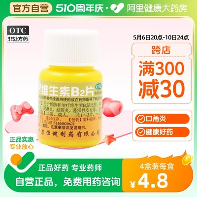 【恒健】维生素B2片5mg*100片/盒