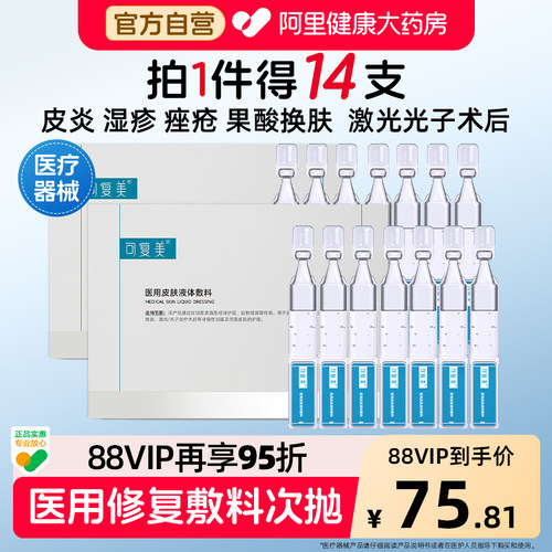 可复美医用皮肤液体敷料次抛14支皮炎痤疮修复补水多糖创面护理