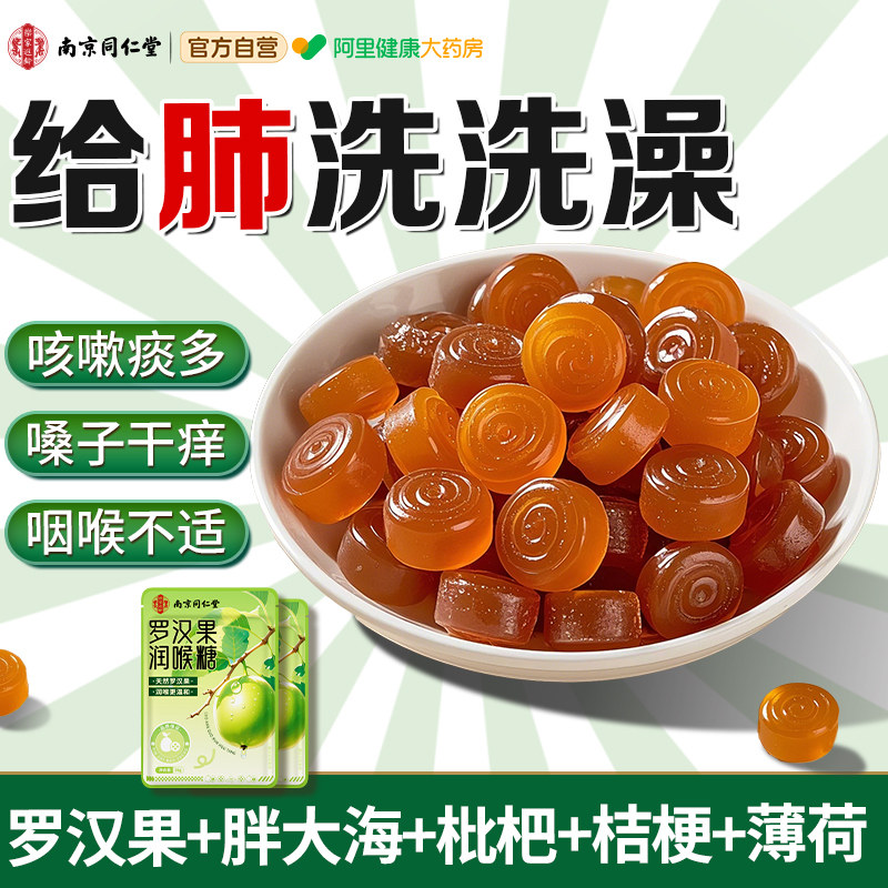 南京同仁堂润喉糖胖大海罗汉果清肺化痰咳止成人儿童教师专用糖果