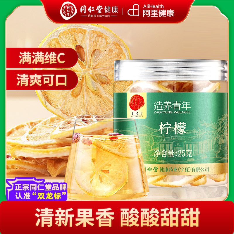 同仁堂品牌 北京同仁堂柠檬片冻干泡茶水喝水果茶蜂蜜冷泡花茶