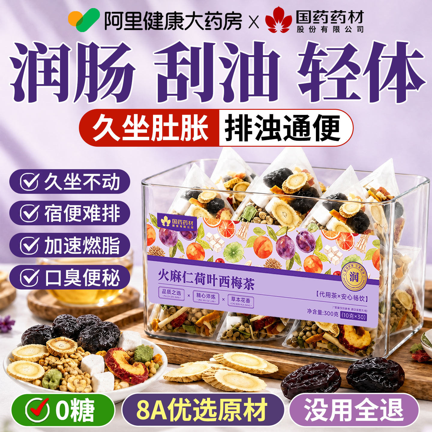 火麻仁润肠通便茅根茶瘦调刮肚子油去脂山楂排便西梅秘正品毒女性