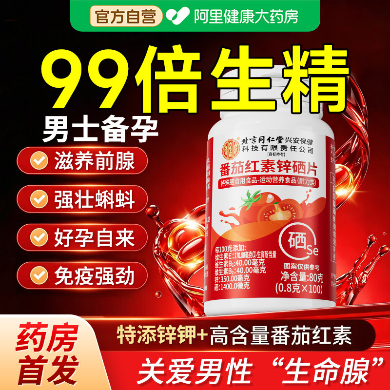 北京同仁堂番茄红素软胶囊锌硒片男士备孕前吃补提高精子质量活力