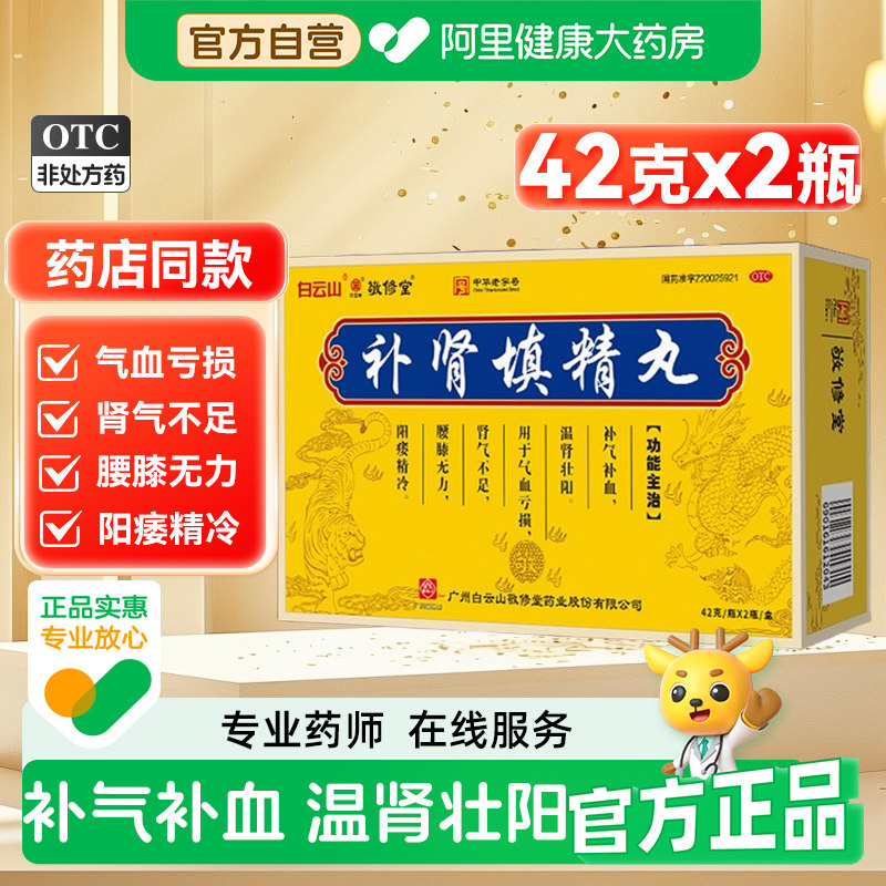 白云山补肾填精丸42g*2瓶壮阳阳痿阳萎精冷肾气不足气血亏损肾虚