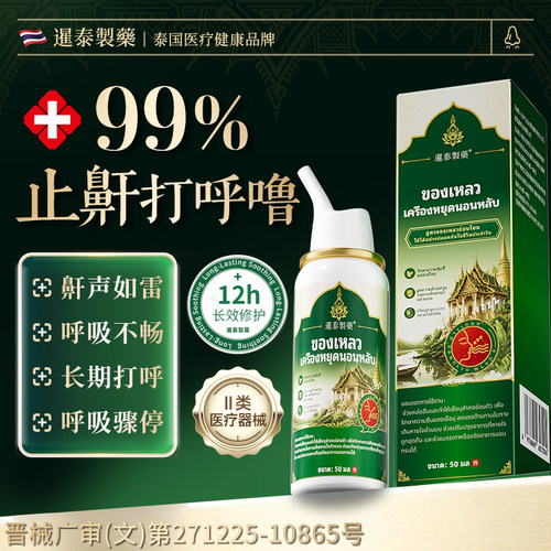 液体止鼾器睡觉重度打呼噜喷雾剂改善呼吸受阻专用男女医用级正品