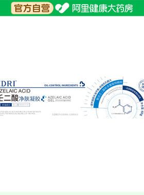 【阿里健康自营】EDRI壬二酸净肤凝胶60g/盒