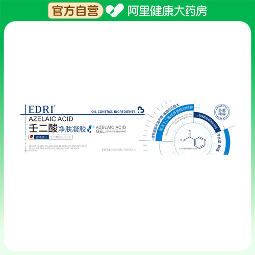 【阿里健康自营】EDRI壬二酸净肤凝胶60g/盒
