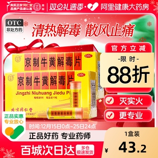 同仁堂京制牛黄解毒片8片 10瓶口腔溃疡感冒喉咙肿痛牙痛上火解毒